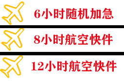 景德镇罗家机场快运快递公司,专业空运当天件